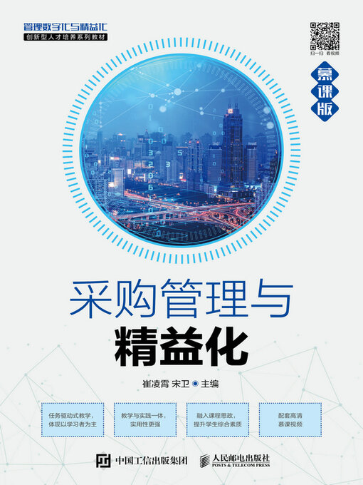Cover image for 采购管理与精益化（慕课版）